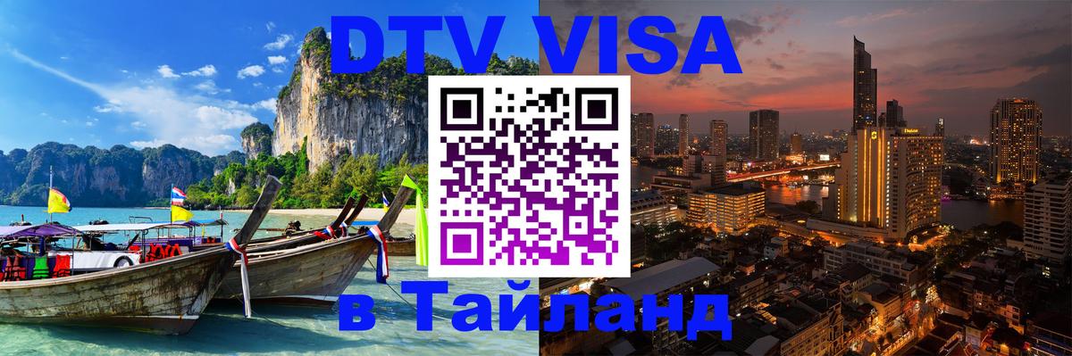 Электронная виза DTV в Тайланд 