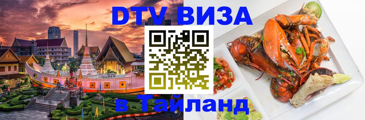 DTV Visa Thailand — прайс и условия, виза без дополнительных документов - 19.11.2025 