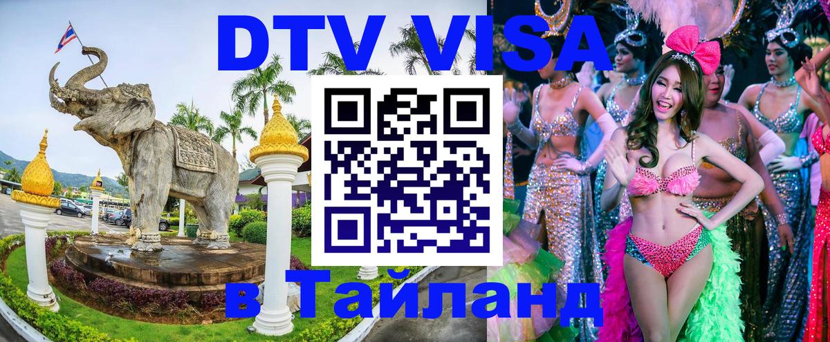 Visa ДТВ Тайланд помощь Владикавказ 
